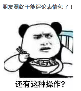 如何评价微信新功能:朋友圈表情包?