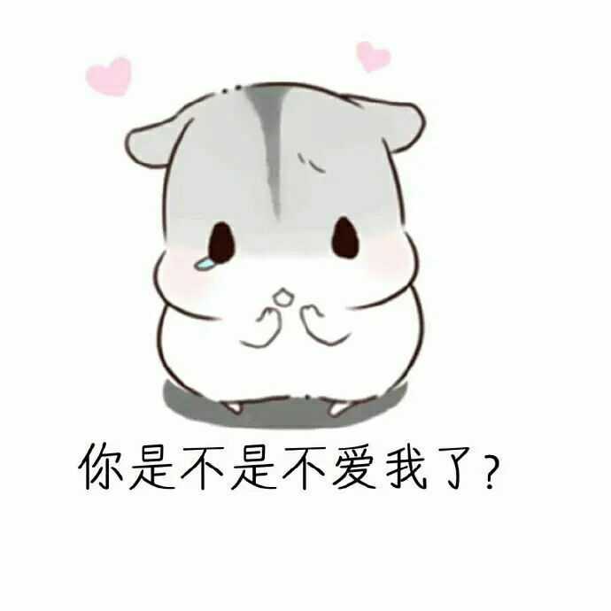 有哪些很甜的表情包?