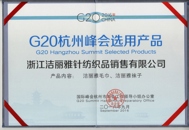 洁丽雅是g20杭州峰会唯一一家入选的毛巾品牌企业-智慧浙江网-浙江