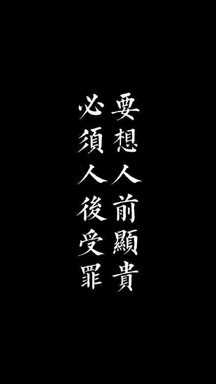 有没有一些比较励志的和自我控制(克制自己)的精美壁纸?在此感谢?