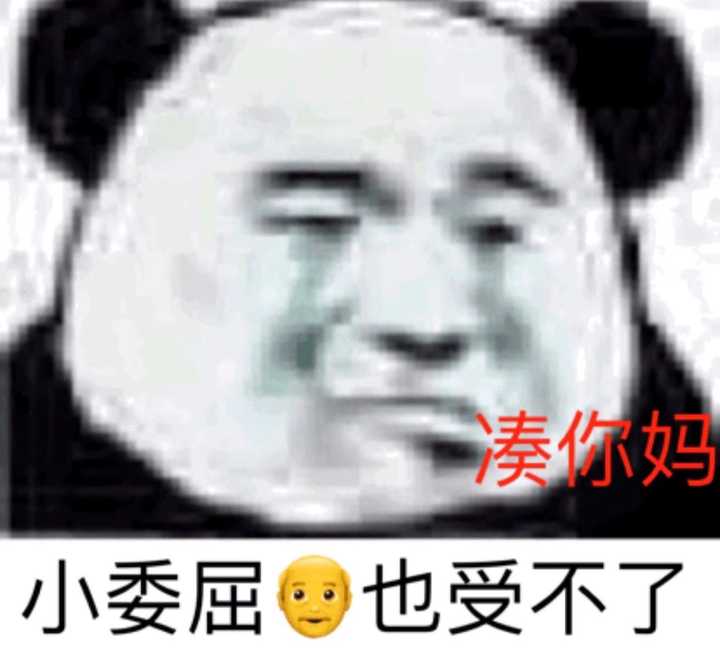 委屈与倔强的完美配比