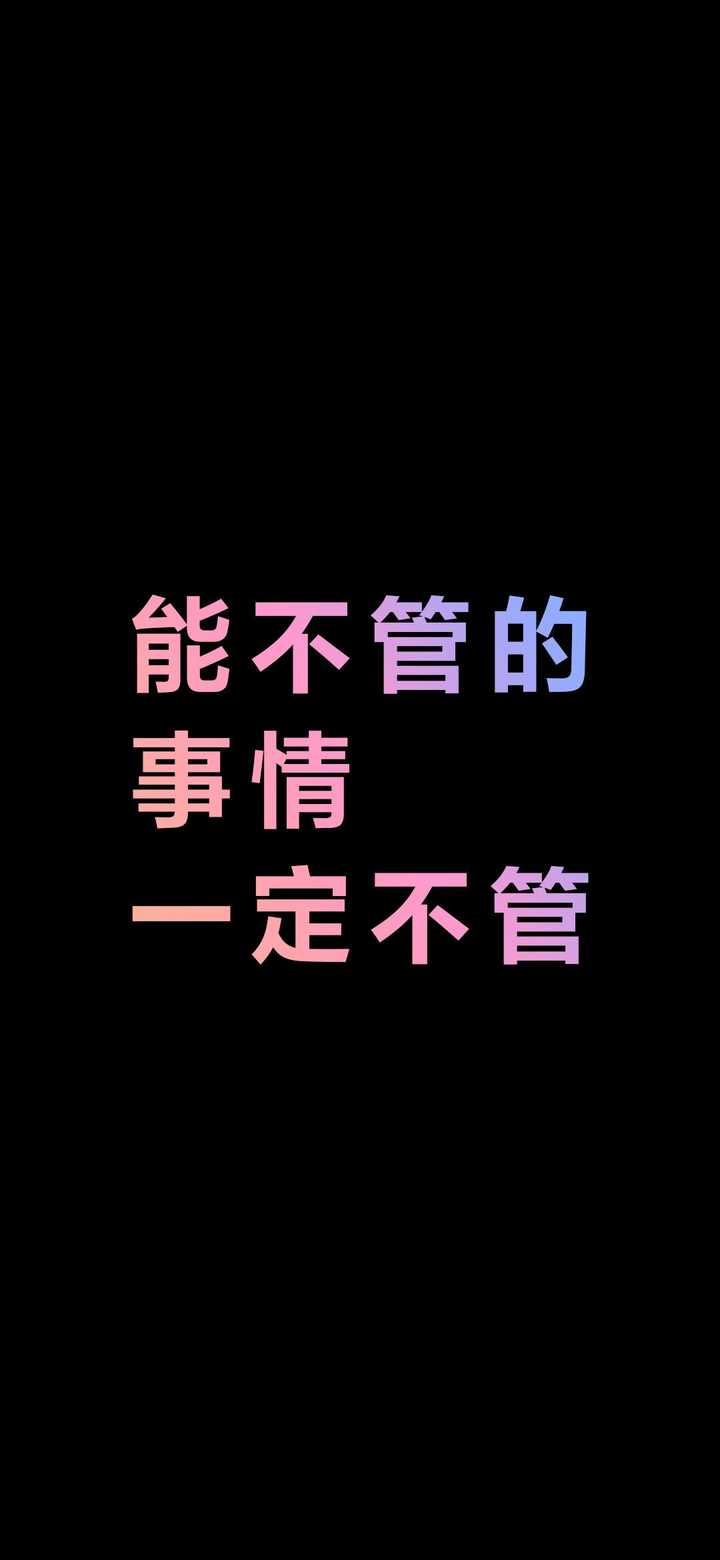 如何看待雷军手机屏保的这句话「能不管的事情一定不管?