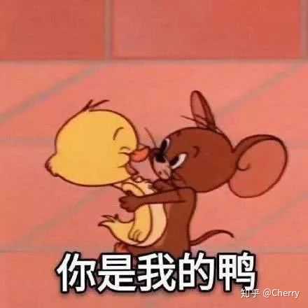 我还是最喜欢猫和老鼠表情包嘻嘻嘻
