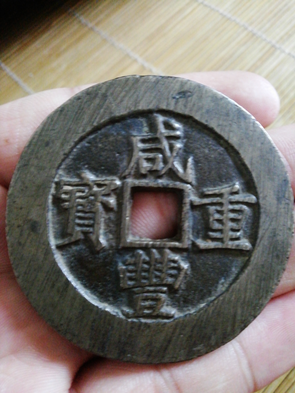 咸丰重宝当十五多少钱呀?