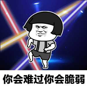 有没有那种蹦迪的表情包