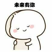你有哪些让你一秒变开心的表情包?