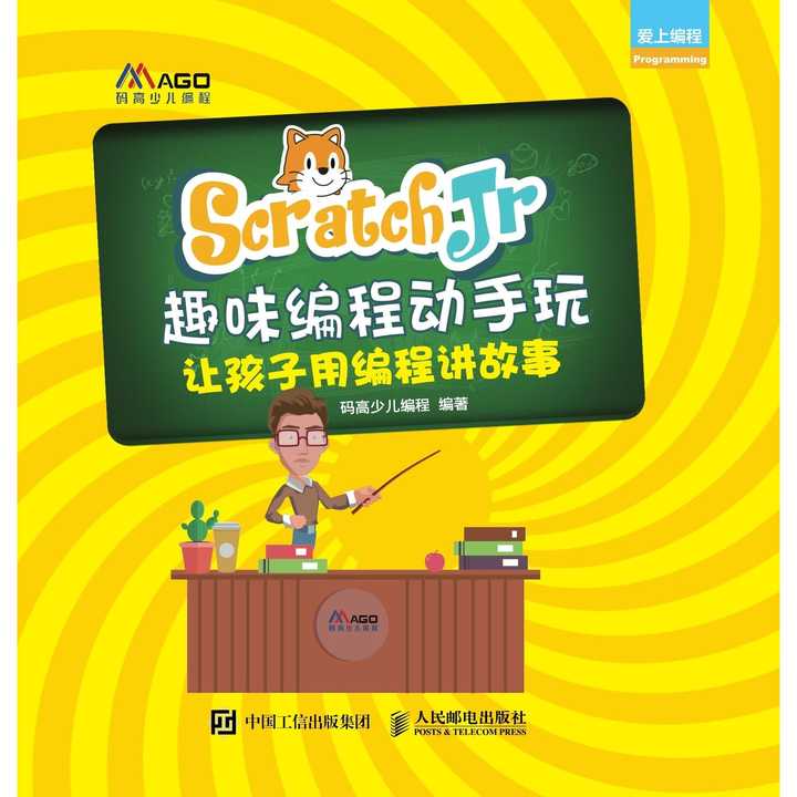 scratch编程宣传图片,scratch编程图片 scratchjr趣味编程动手玩:让孩子用编程讲故事(书籍)