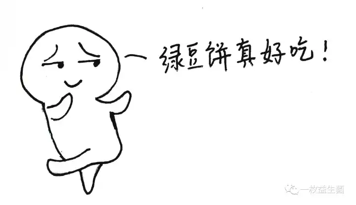 如,你今天特别想吃绿豆饼,你觉得你可以吃一斤.