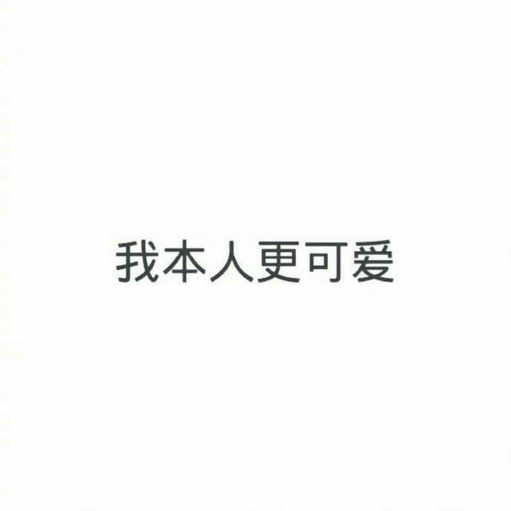 哦对,我的微信名:你瞅我可爱不 哈哈,就是因为微信加的基本上都是