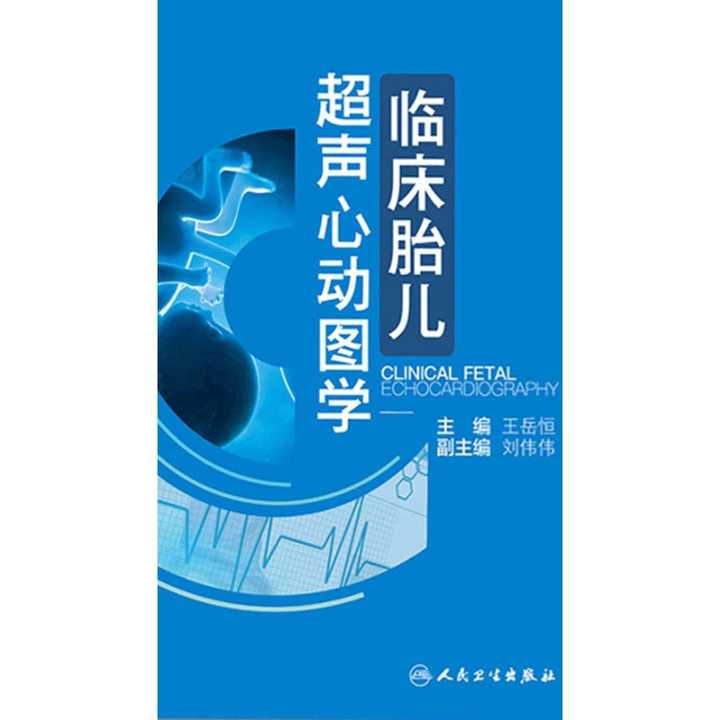 图文并茂,从临床实际出发,将胎儿超声心动图和心血管疾病解剖基础