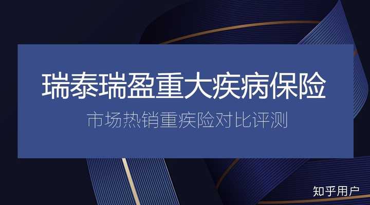 瑞泰瑞盈重疾险,这款产品怎么样?