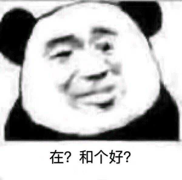 你用过的最沙雕的表情包是什么?