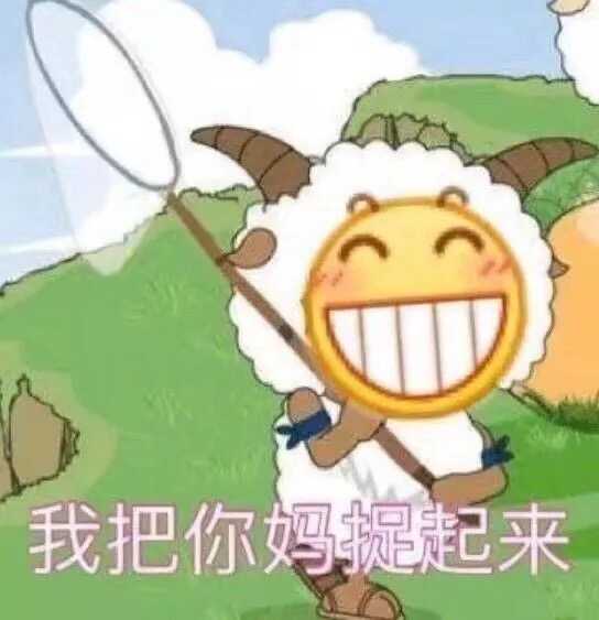 你有哪些让你一秒变开心的表情包?