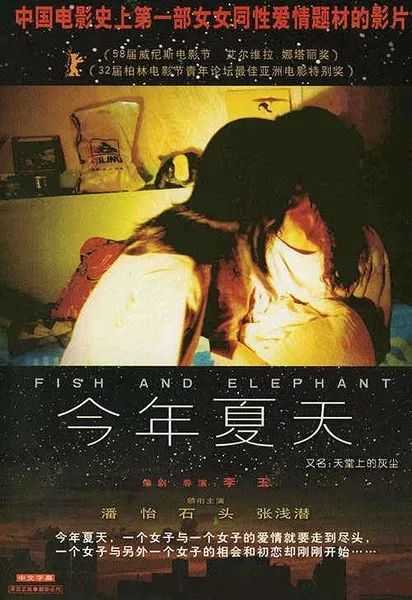 2001年,中国第一部女同性恋电影《今年夏天》讲述了三个女同志的故事.