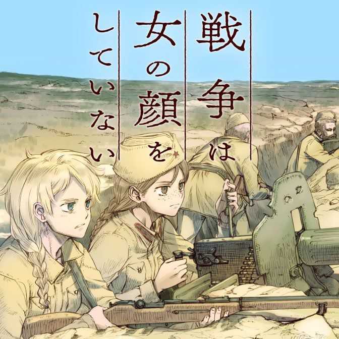 《战争中没有女性》漫画化啦