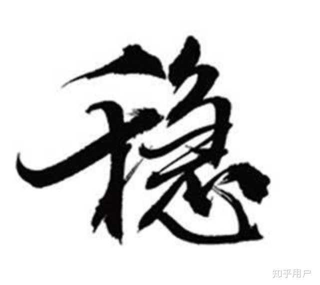 个人感觉就一个大大大的"稳"字