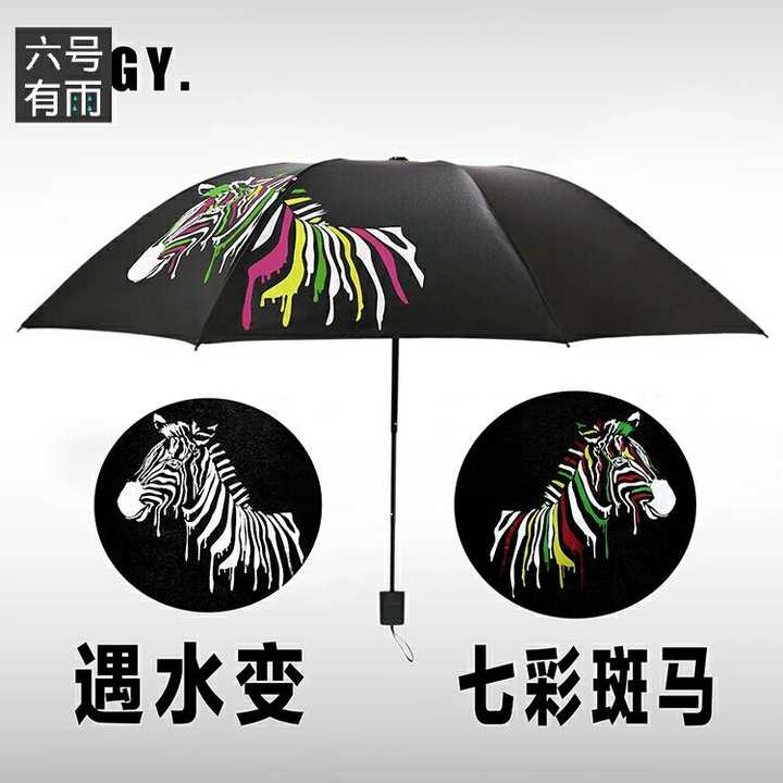 变色斑马雨伞.遇水变色涂料,淘宝一搜就能买到.