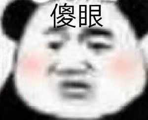 你用过的最沙雕的表情包是什么?