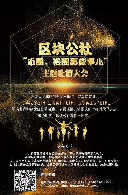 "币圈,链圈那些事儿"主题吐槽大会报名开始啦!快来参加吧!