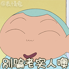 既然大家都分享了静态图,那我就来一波动态图表情包哈哈哈哈哈哈.