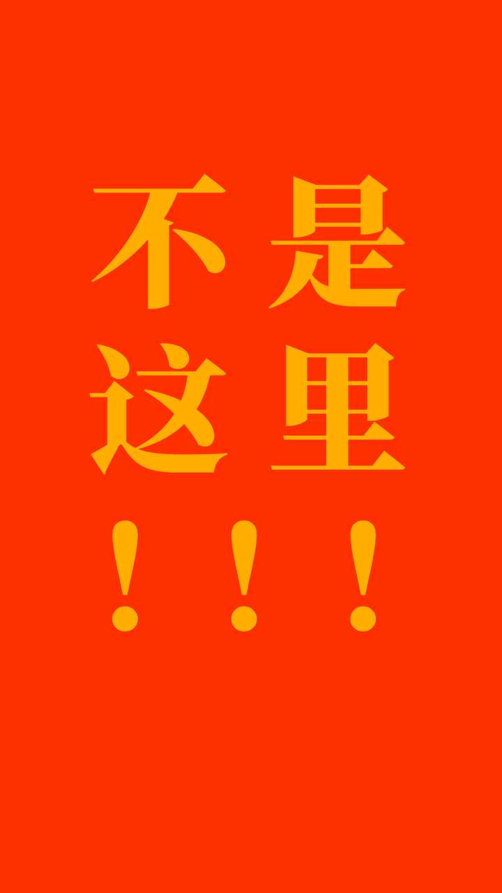 我把这两张图设在我的几个工作群里,以免有时手太快发错群.