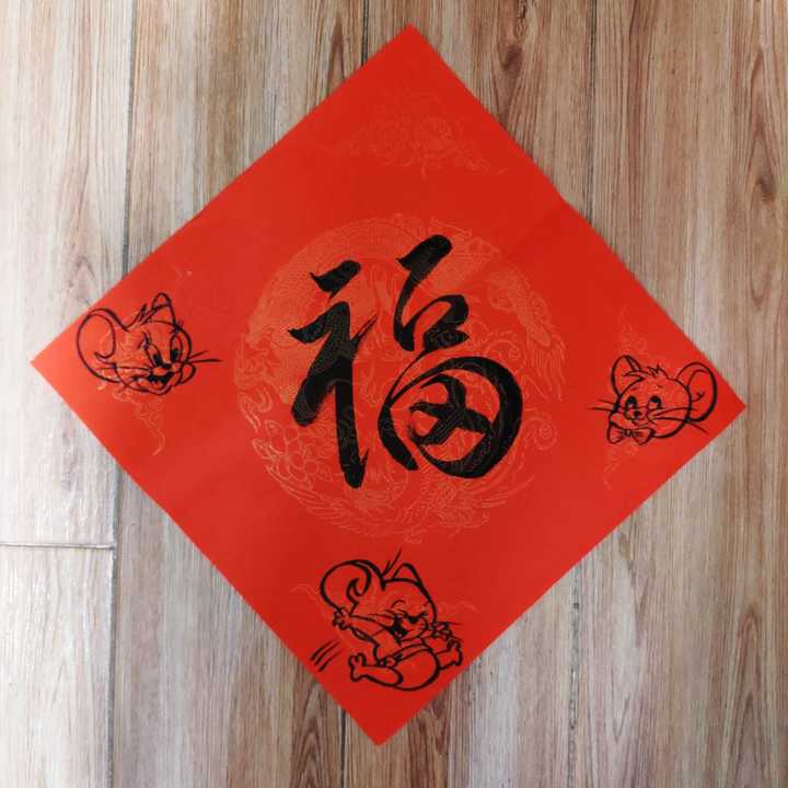 福字上的三个小脑鼠真是画得的我费老大劲了!