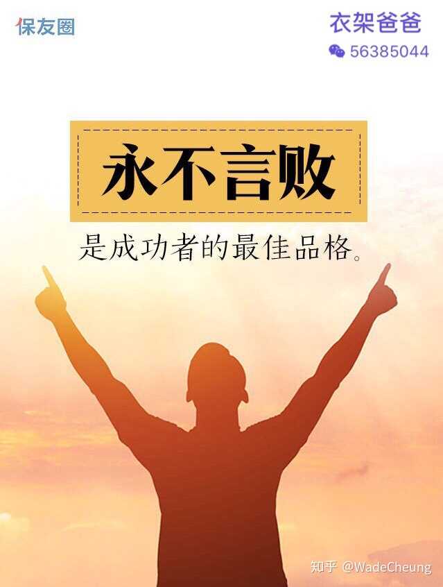 永不言败是成功者的 最佳品格!大家早安!