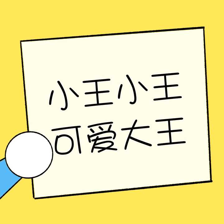 快乐开始 小羊小羊,喜气洋洋 小杨小杨,得意洋洋 小姚小姚,快乐逍遥
