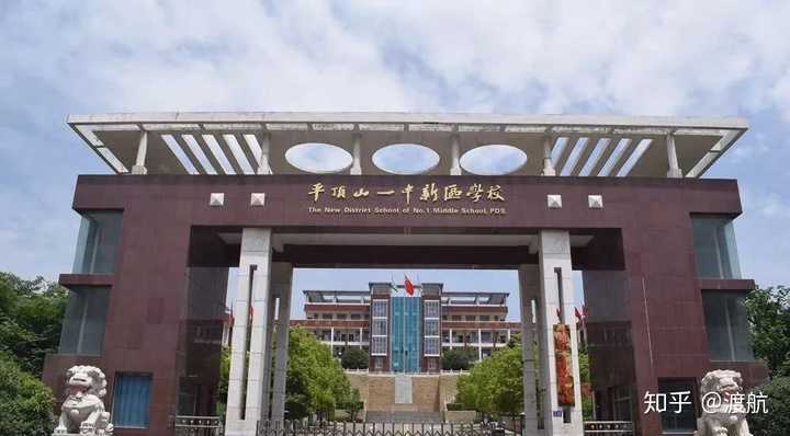 在平顶山一中新区学校就读是怎样的一种体验?
