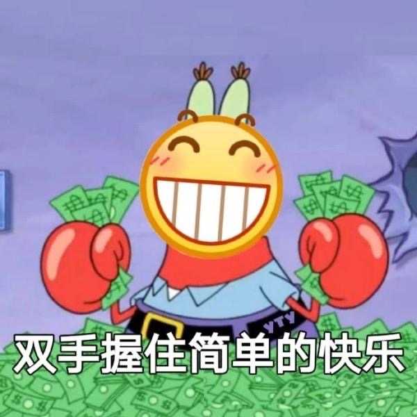 你有哪些让你一秒变开心的表情包?