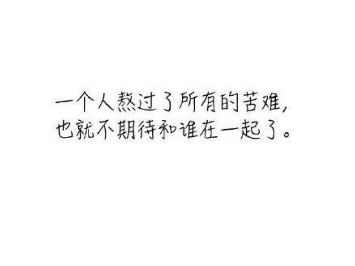 我喜欢的那个人不再相信爱情了,也许被伤的太深,怕被伤害.