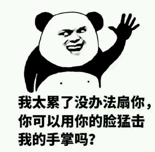 熊猫也是有脾气的,不打你是不屑于打你,要是你膨胀了,不介意顺手赏你