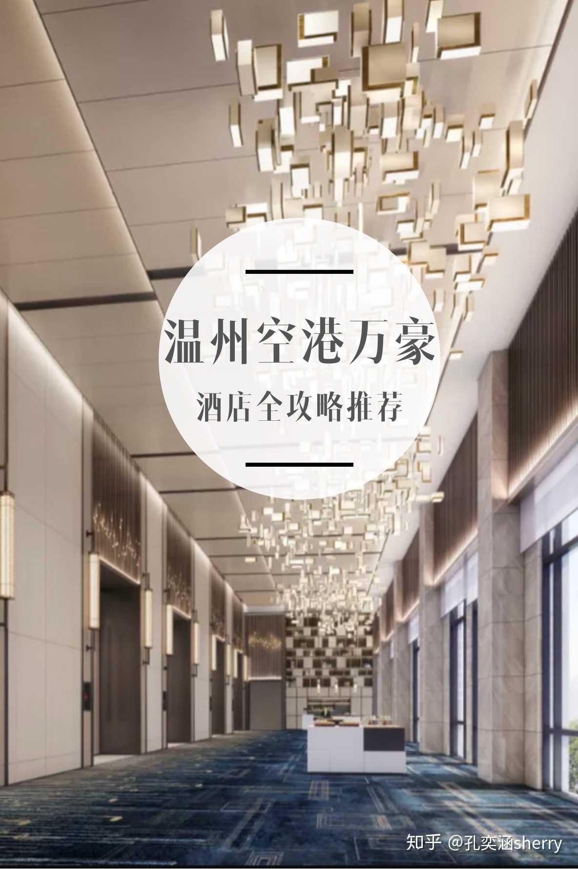 温州第一家万豪酒店温州空港万豪酒店初体验