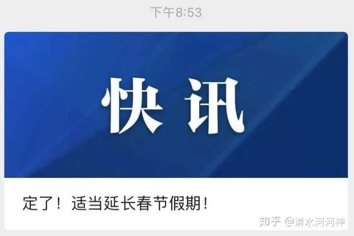 为了应对疫情,人民日报发表快讯,假期可适当延期