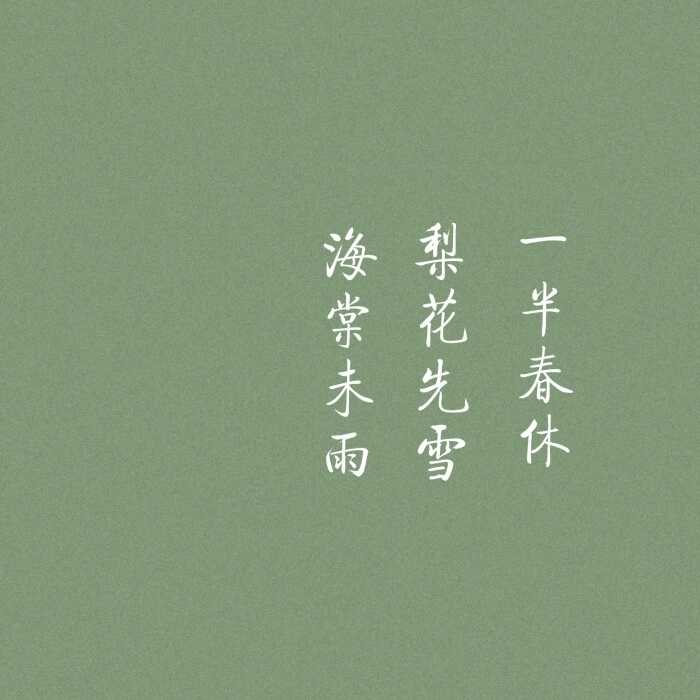 你最喜欢的只有八个字的句子是什么?