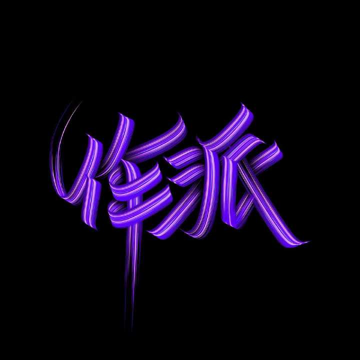 有什么图片适合小米的自定义息屏显示?
