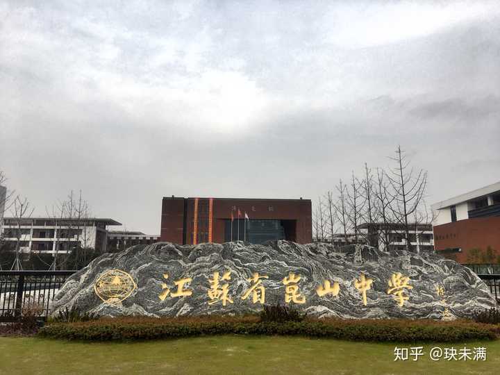 在昆山中学就读是怎样的体验?