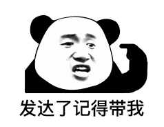 你们有哪些沙雕熊猫头表情包?