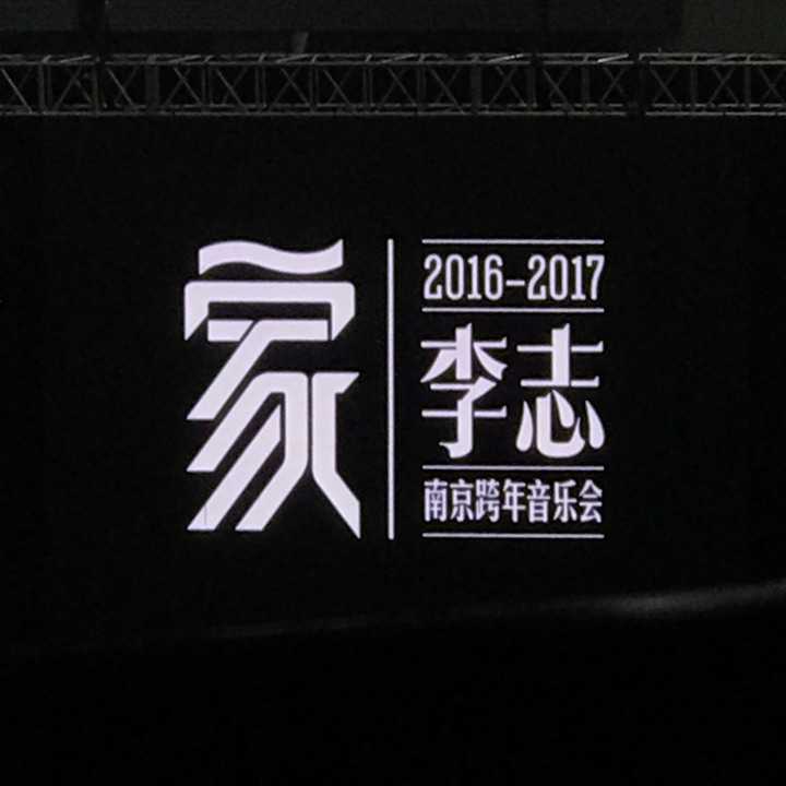 如何评价在南京奥体举行的李志2016—2017"家"跨年音乐会?