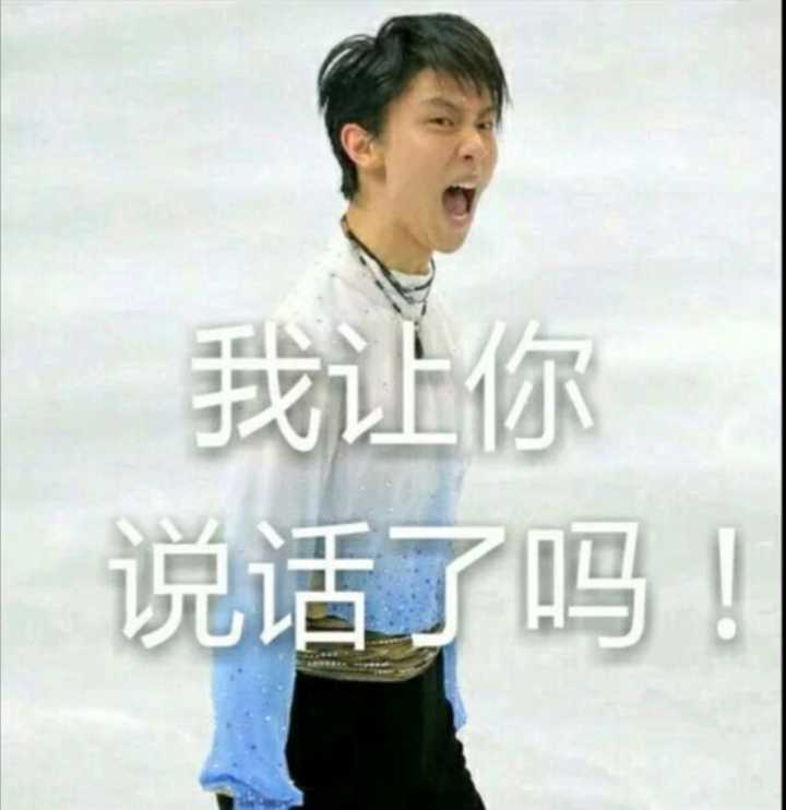 有没有哪些羽生结弦或者关于花样滑冰的有趣的表情包?