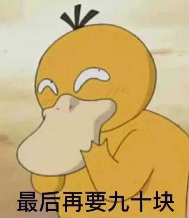 女朋友用可达鸭的表情包套路我 我以为他出事很认真的