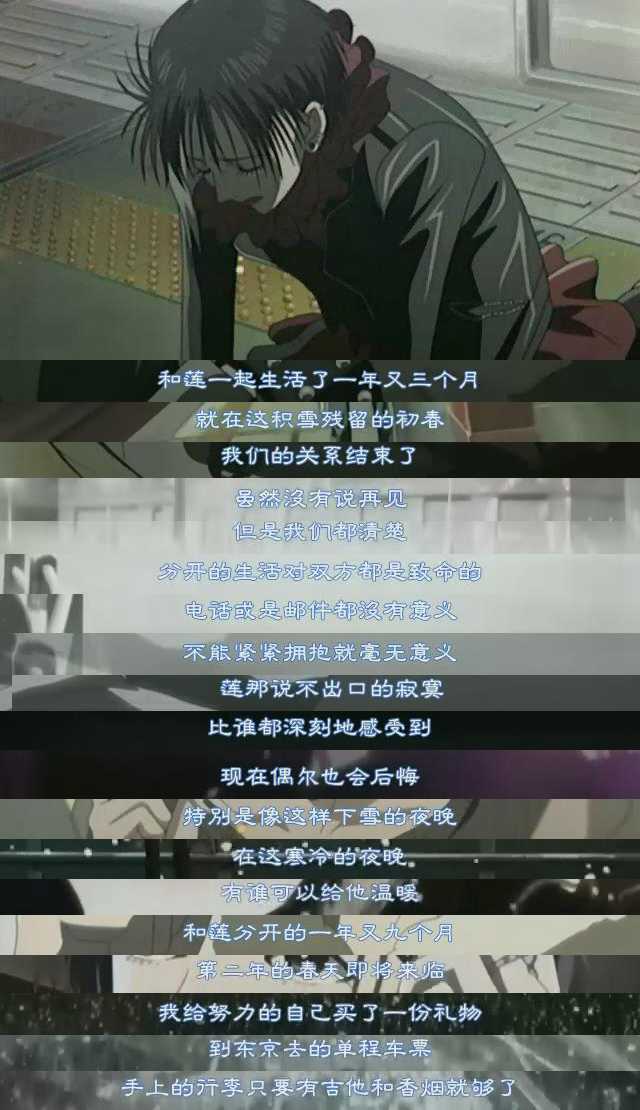 《nana》 第5集,莲去东京后,娜娜的独白.