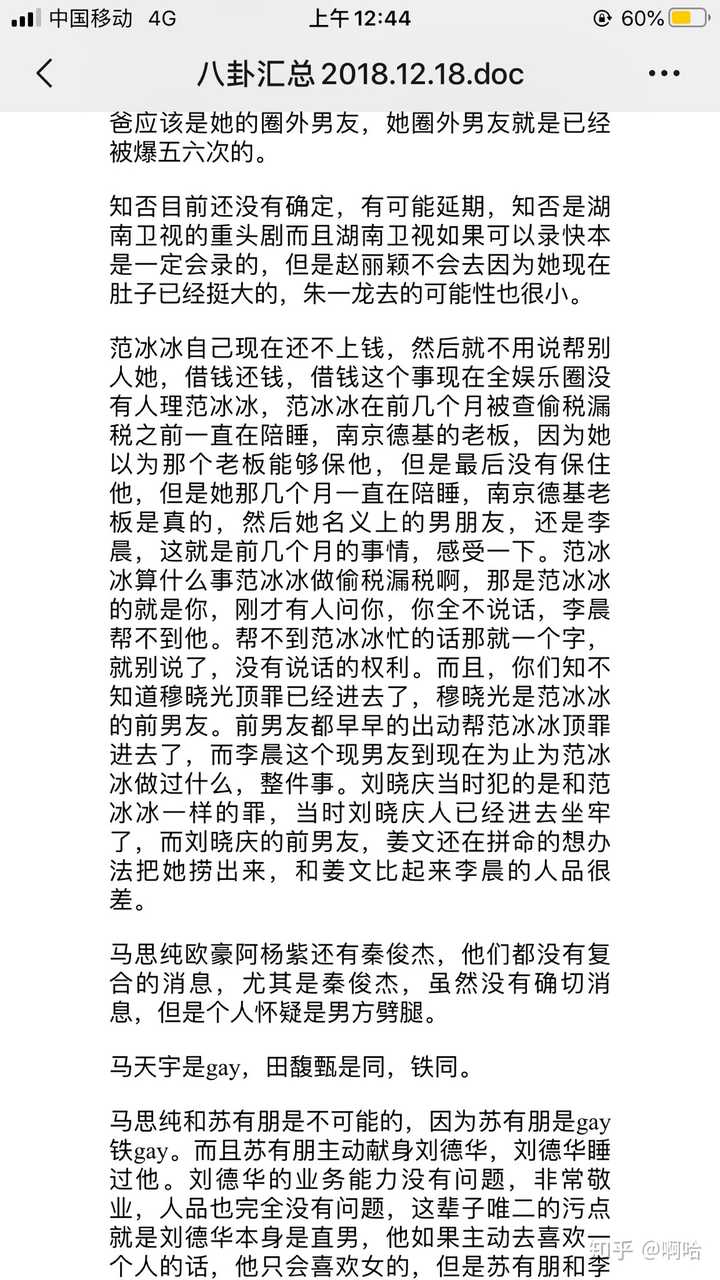 如何看待最近全网疯传的421页的八卦汇总
