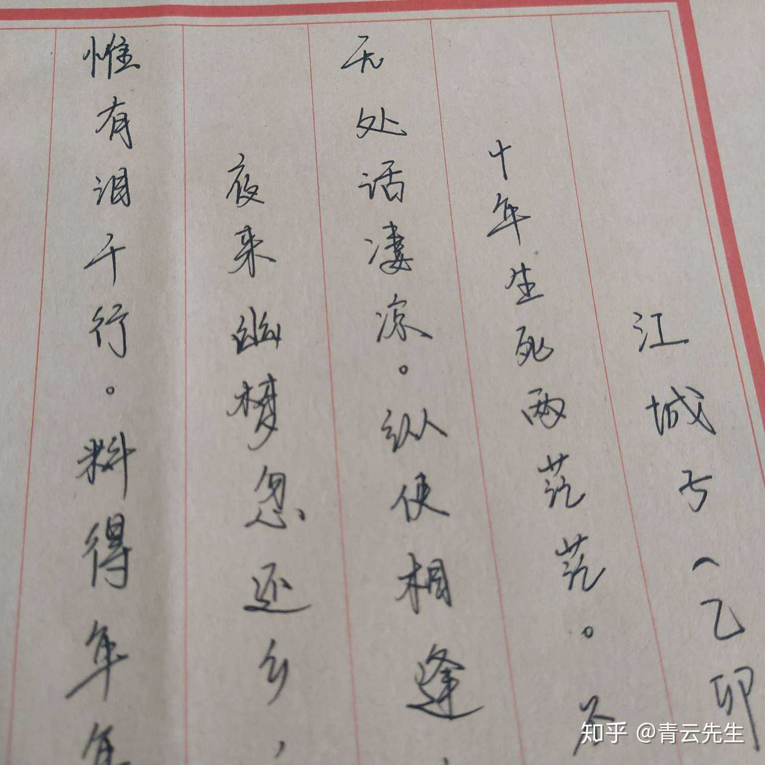 十年生死两茫茫 不思量 自难忘