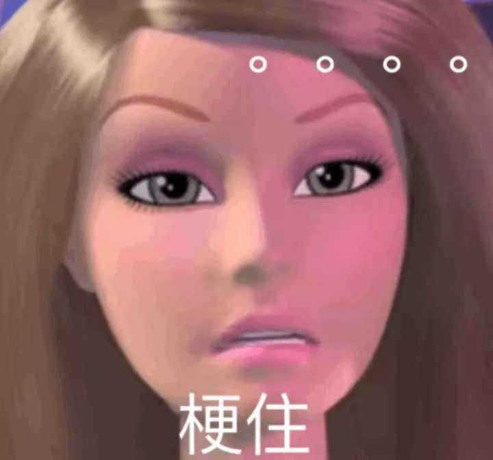 有没有用芭比娃娃图片改造而成的沙雕表情包?