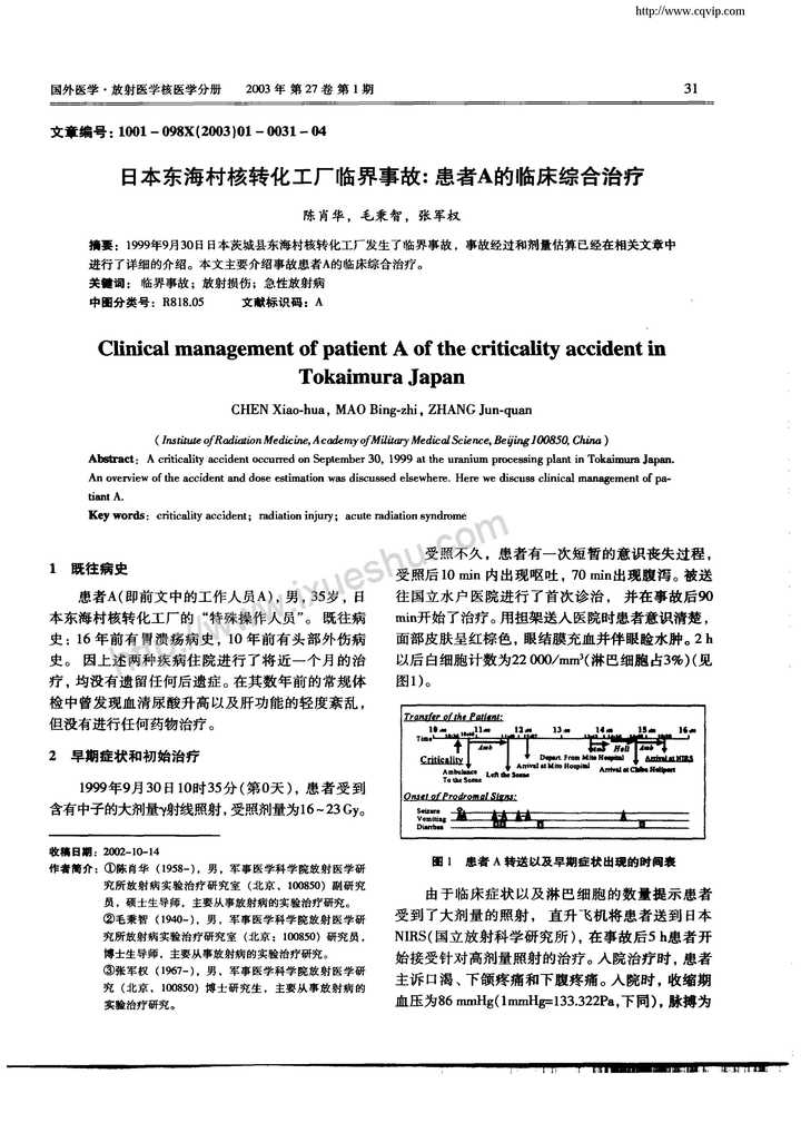 来源网址: 日本东海村核转化工厂临界事故:患者a的临床综合治疗_爱