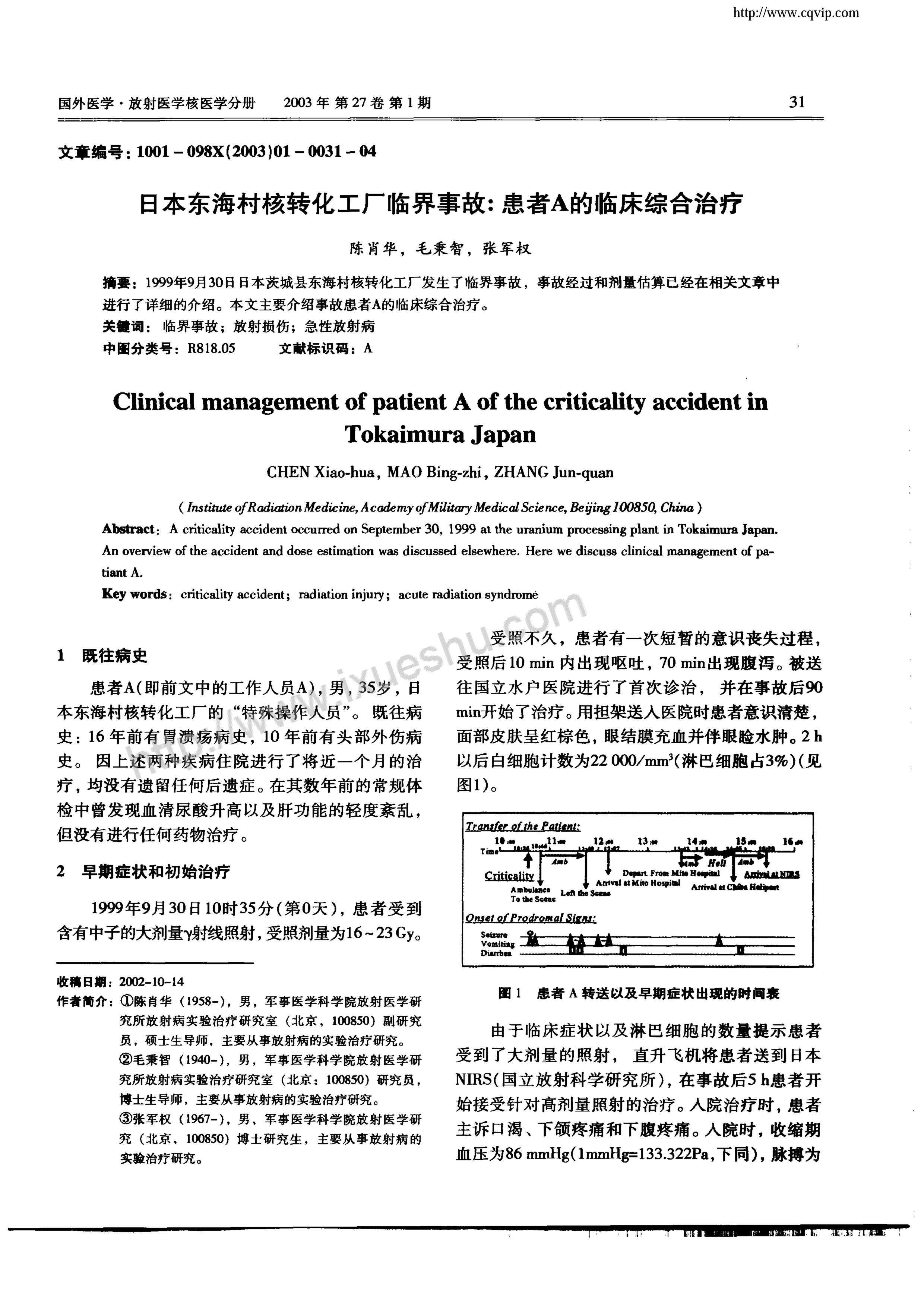 1999年9月30日东海村核临界事故中三名受到严重辐射的工人 患者a即大