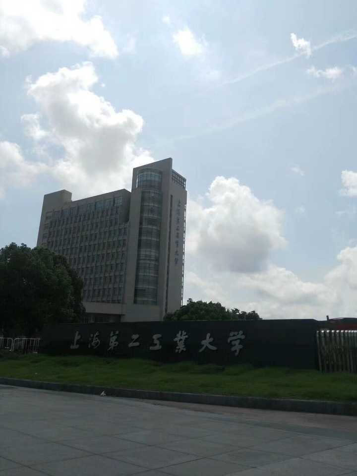 在上海第二工业大学就读是一种怎样的体验?