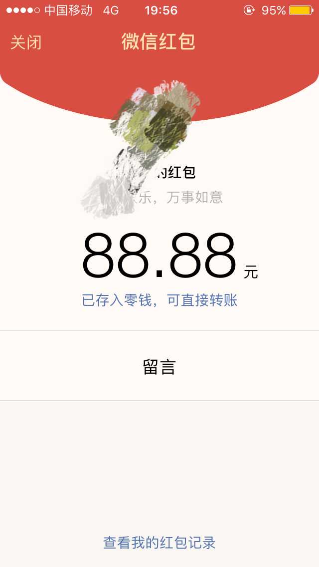 谢谢@小黑的邀请 新年快乐哈～ 我收过学生红包 52.0,66.6,88.