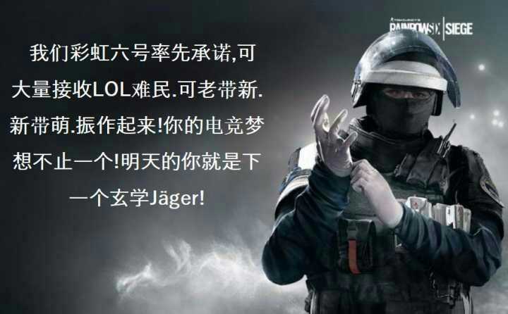 彩虹6号玩家郑重承诺 接受大量lol难民 你的梦想不止一个 下一个人形